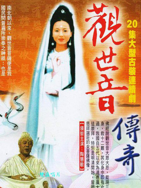 观世音传奇海报