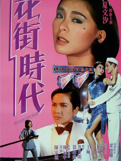花街时代海报