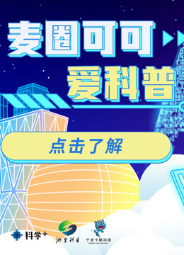 麦圈可可爱科普海报