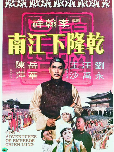 乾隆下江南海报