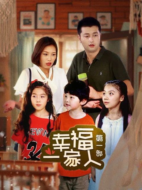 幸福一家人1海报