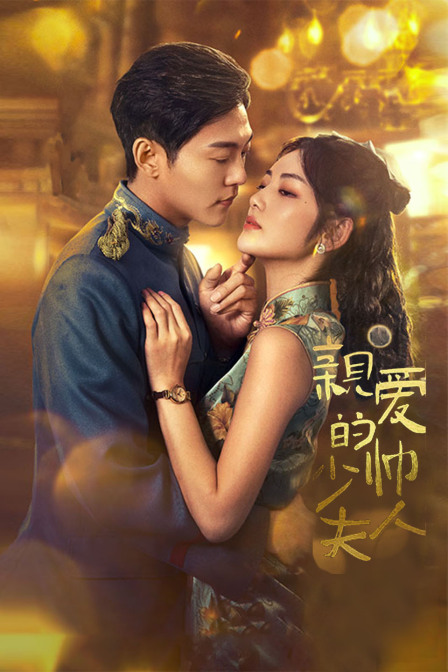 亲爱的少帅夫人海报