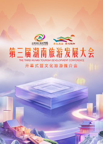 第三届湖南旅游发展大会开幕式暨文化旅游推介会海报