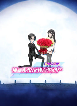我为女人花1亿神豪系统反我百倍财产海报