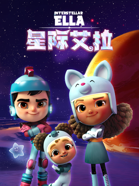 星际艾拉海报