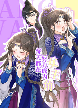 每天都在努力成为女主角动态漫画海报