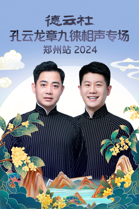 德云社孔云龙章九徕相声专场郑州站2024海报