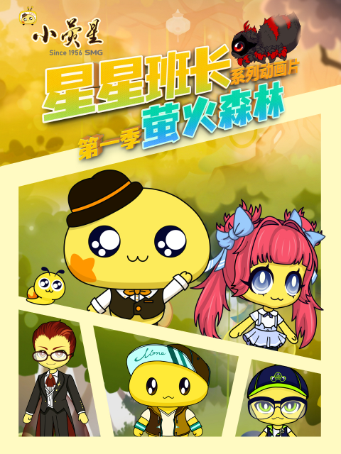 星星班长海报