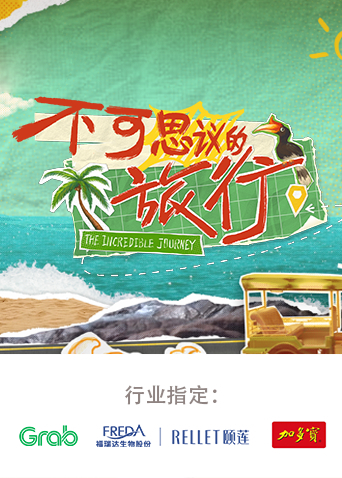 不可思议的旅行亚洲篇海报