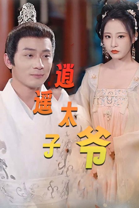 逍遥太子爷海报
