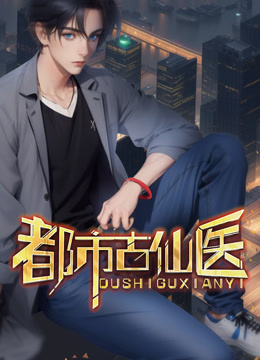 都市古仙医动态漫画海报