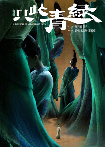 只此青绿海报