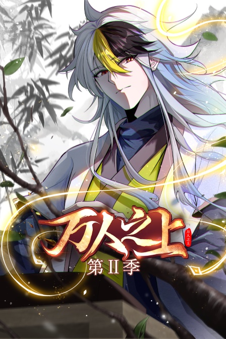 万人之上第二季海报