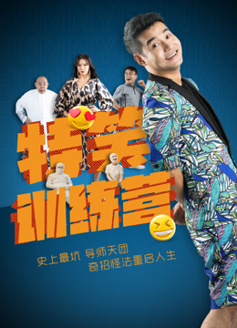 特笑训练营海报