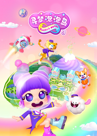 寻梦泡泡岛第三季海报
