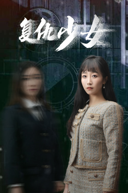 复仇少女海报