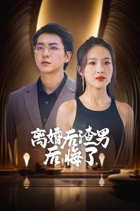离婚后渣男后悔了海报
