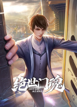绝世门魂动态漫画海报