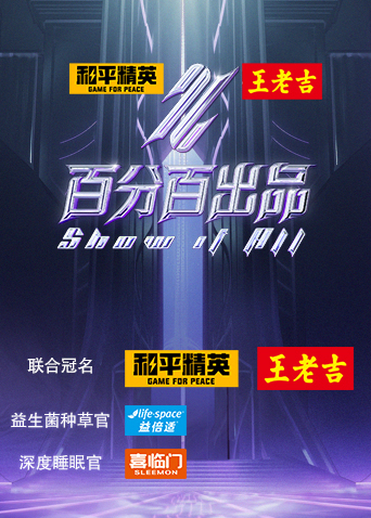 百分百出品海报