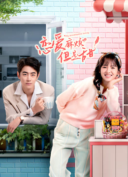 恋爱麻烦，但是甜海报