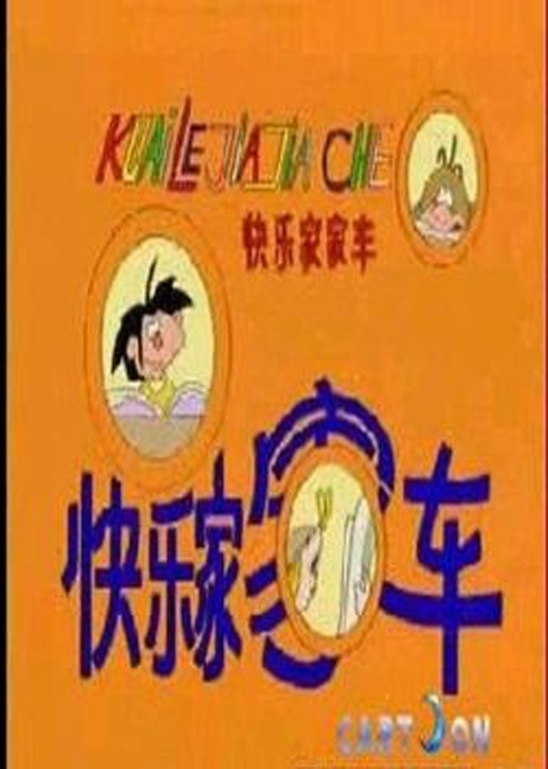 快乐家家车海报