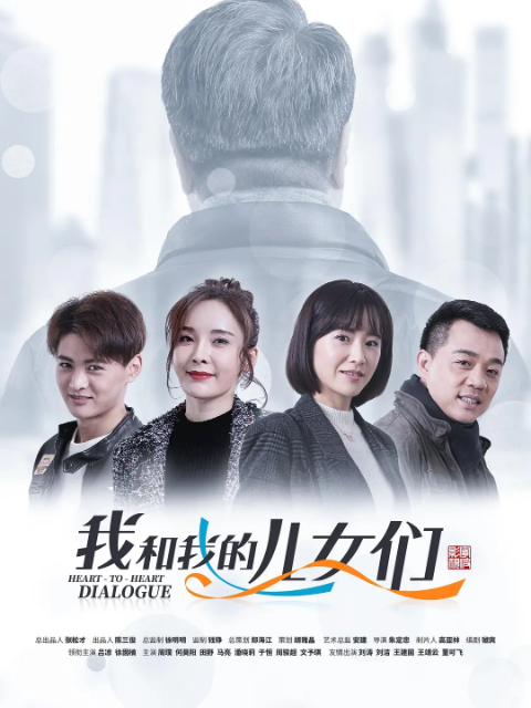 我和我的儿女们海报