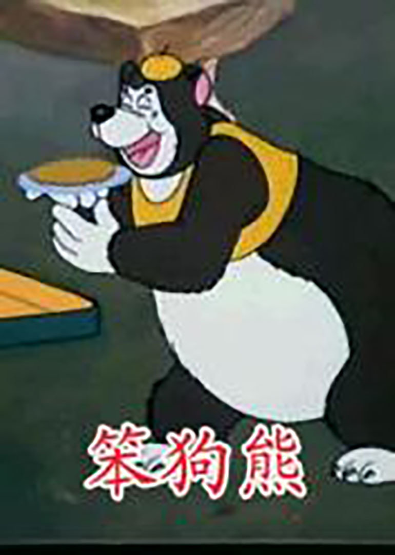 笨狗熊海报