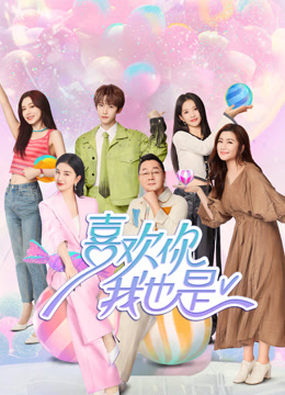 喜欢你我也是第五季海报
