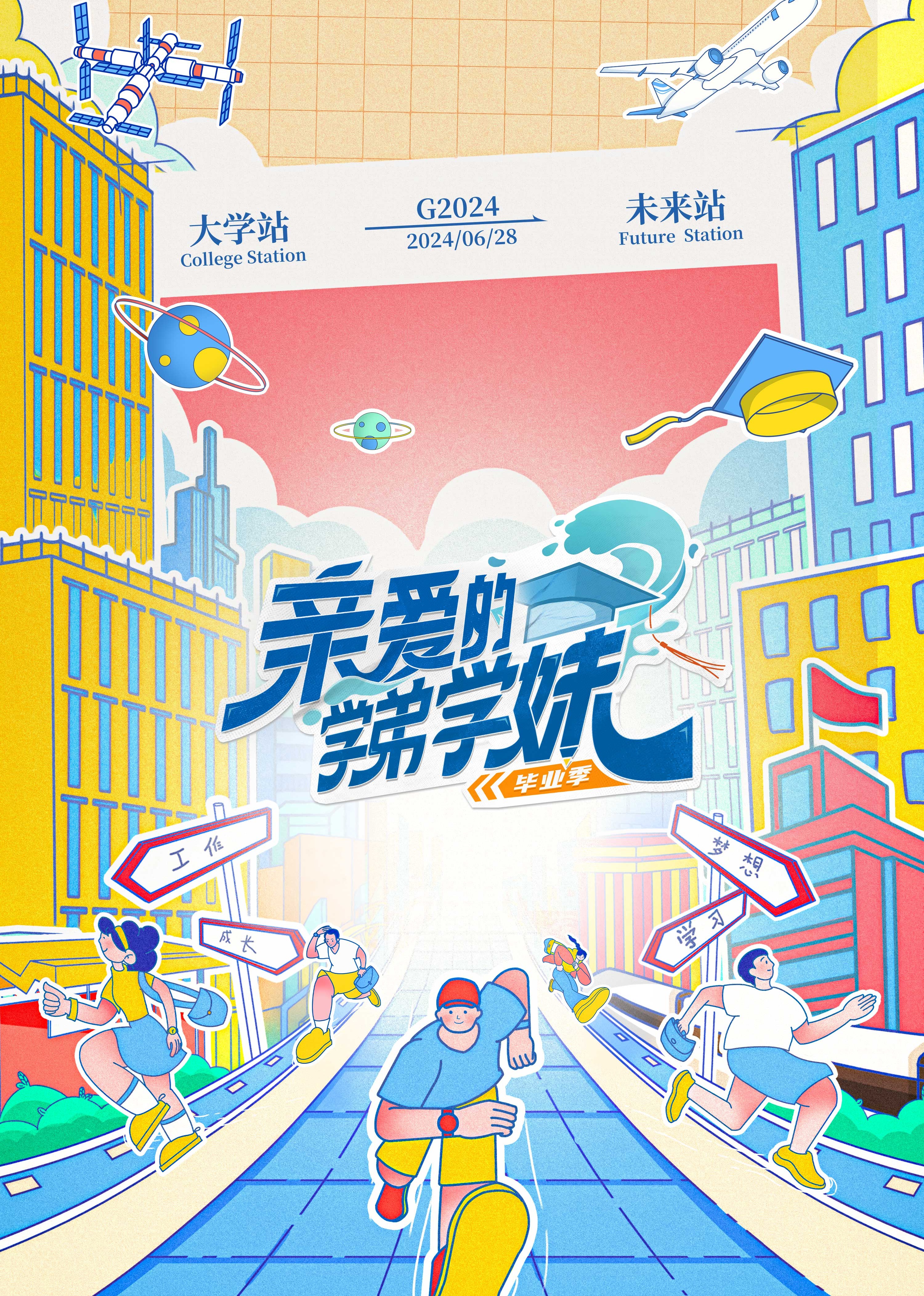 亲爱的学弟学妹第二季海报