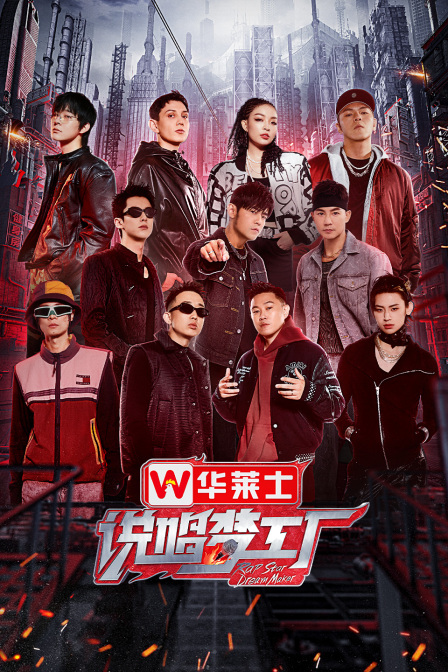 说唱梦工厂海报