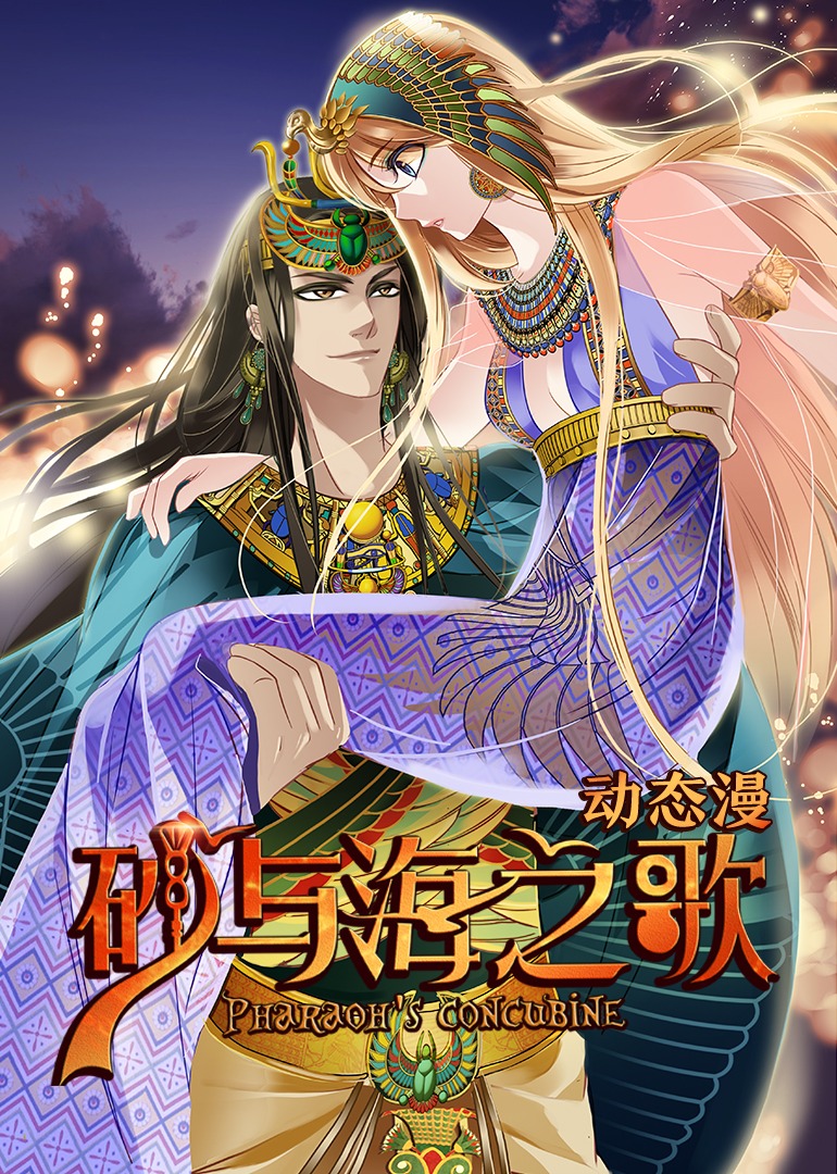 砂与海之歌·动态漫海报