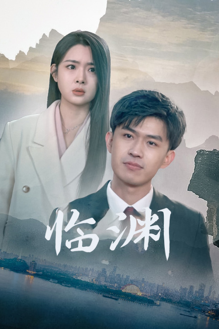 临渊海报