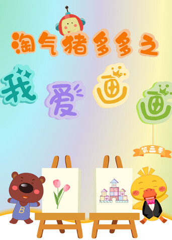 淘气猪多多之我爱画画第三季海报