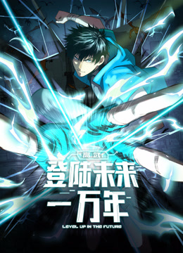 高武：登陆未来一万年动态漫画海报