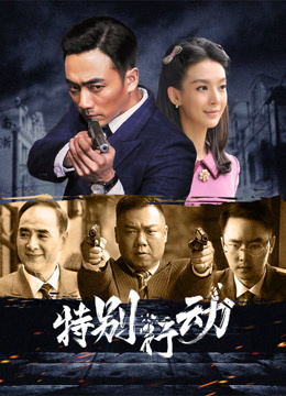 特别行动海报