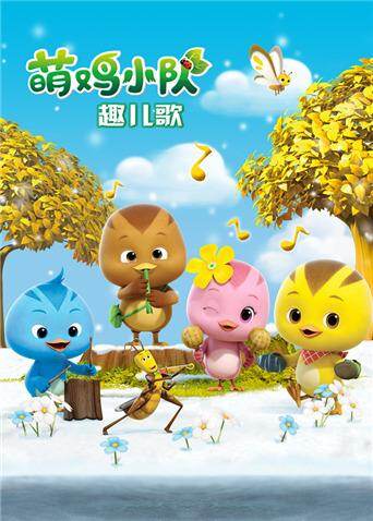 萌鸡小队趣儿歌海报