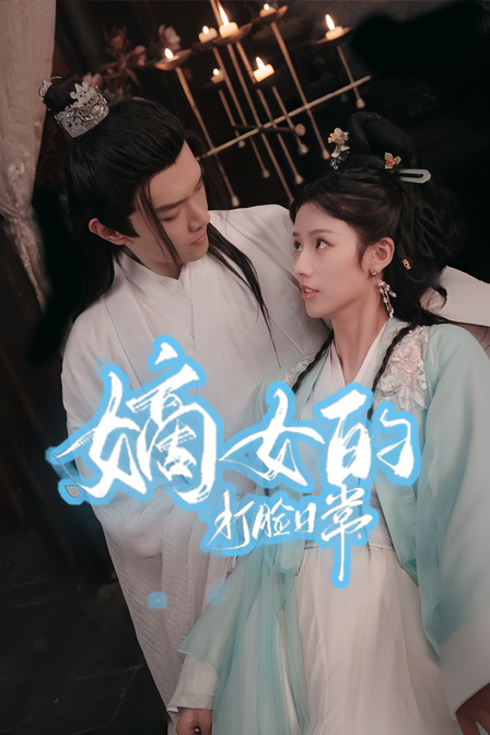 嫡女的打脸日常海报