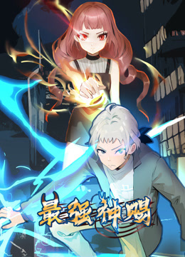 最强神赐动态漫画第一季海报