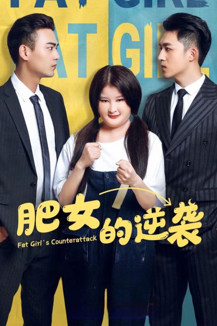 肥女的逆袭海报