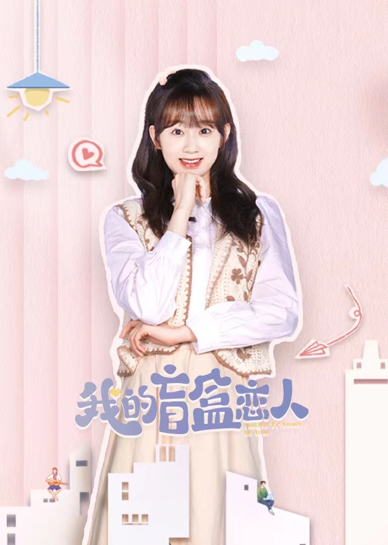 我的盲盒恋人海报