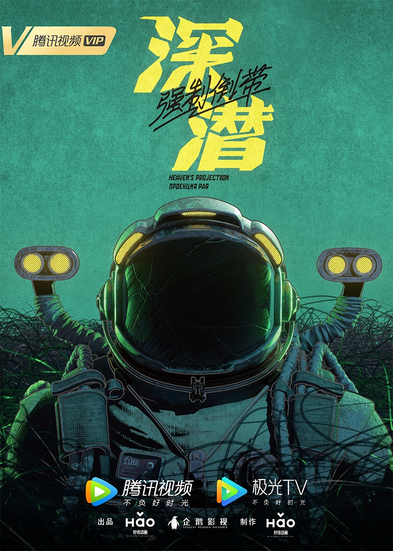 深潜2080海报