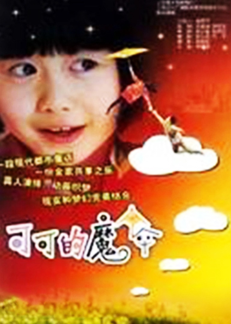 可可的魔伞海报