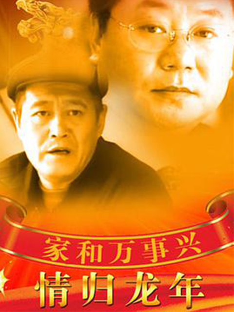 家和万事兴之情归龙年海报