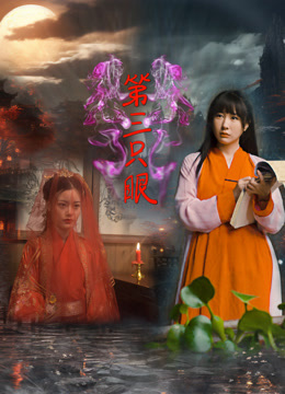 第三只眼海报