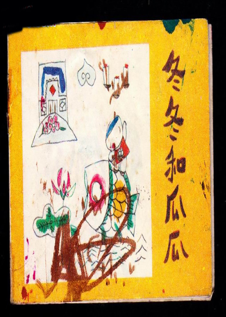冬冬和瓜瓜海报