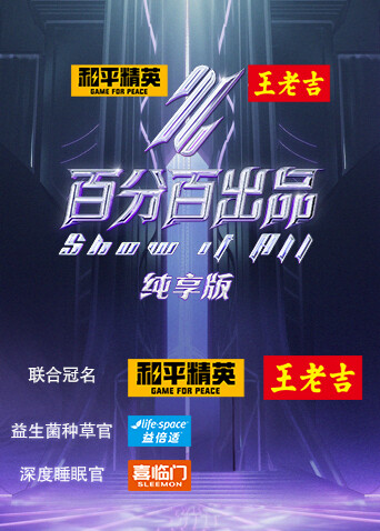 百分百出品纯享版海报