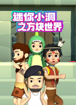 迷你小洞之方块世界海报