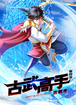 古武高手在都市动态漫画第四季海报