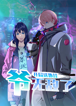 开局送外挂，爷无敌了动态漫画海报