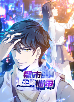 都市仙帝：龙王殿动态漫画海报